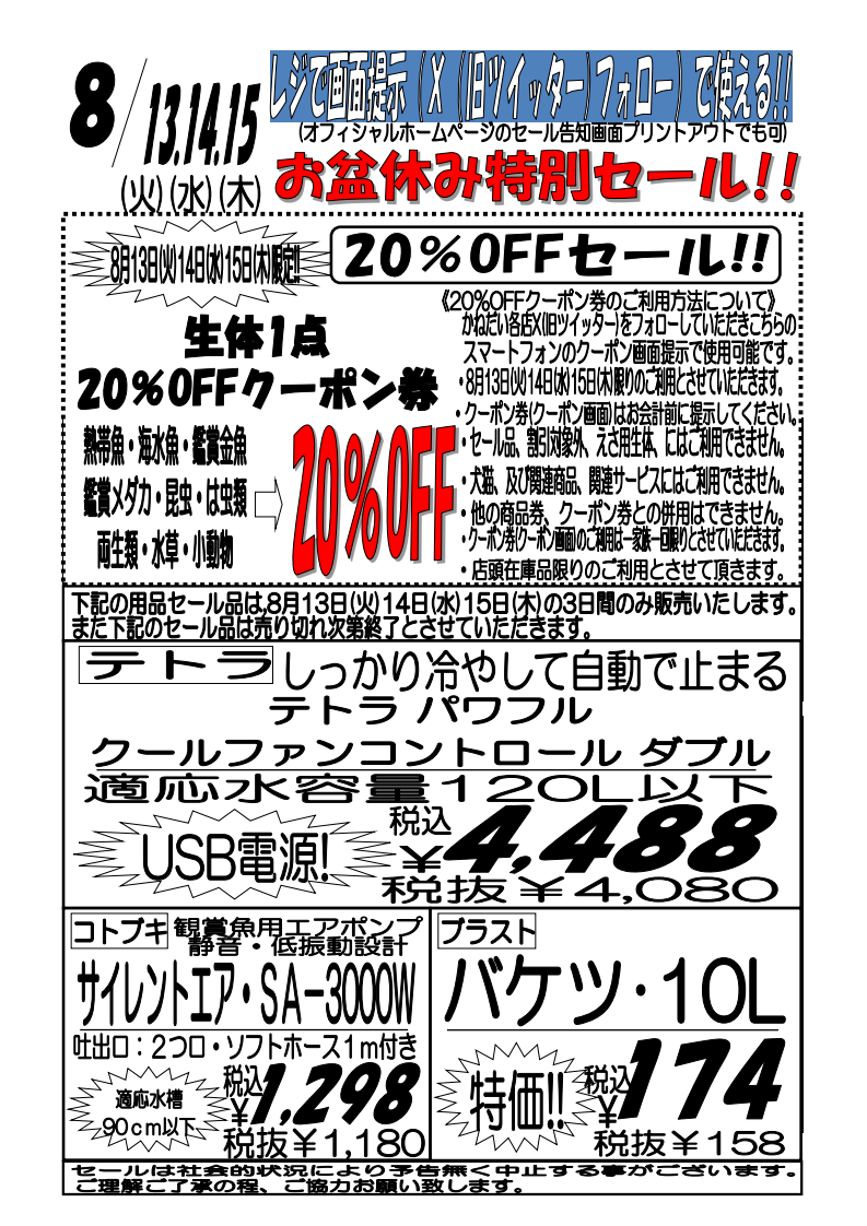 ８月１３日（火）〜１５日（木）生体１点20OFF！お盆休み特別セール！ アクア＆ペット かねだい