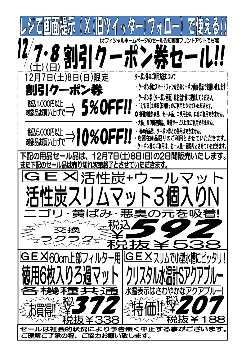 １２月７日（土）〜８（日）割引クーポン券セール！！ | アクア＆ペット かねだい